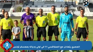المصري يتعادل مع الصفاقسي 1-1 في أولى ودياته بمعسكر تونس